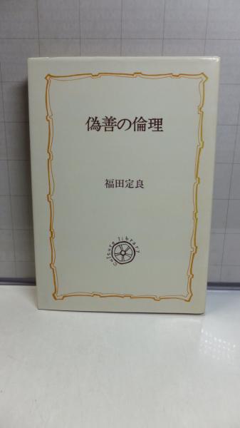 偽善の倫理　福田定良 偽善の倫理福田定良