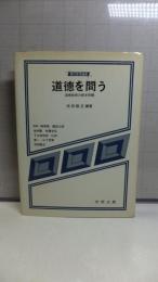 道徳を問う : 道徳教育の根本問題