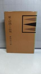 愛と認識との出発