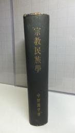 人類学叢書　宗教民俗學