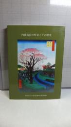 内藤新宿の町並とその歴史