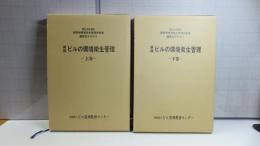 ビルの環境衛生管理　上/下　全２巻揃い