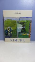 魂の印象派 木村忠太展 (薄い冊子) / 古本、中古本、古書籍の通販は