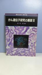 がん遺伝子研究の展望Ⅱ