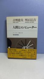 人間とコンピューター : わたしは主人、機械は下僕