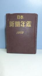 日本新聞年鑑