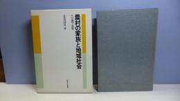 農村の家族と地域社会 : その論理と課題