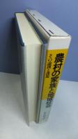 農村の家族と地域社会 : その論理と課題