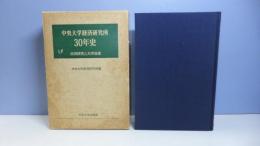 中央大学経済研究所30年史 : 共同研究と大学改革