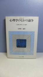 認知心理学における論争