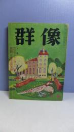 群像　昭和３９年６月号