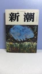 新潮　昭和４７年２月号