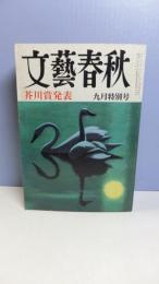 文藝春秋　昭和５２年９月号　「芥川賞　僕って何・三田誠広/エーゲ海に捧ぐ・池田満寿夫」