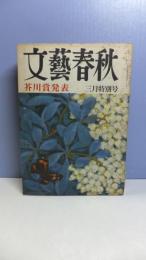 文藝春秋　昭和４６年３月号　「芥川賞　杳子・古井由吉」