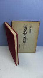 幾何教育の現代化