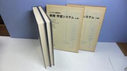 ビジネス教育の教授=学習システム　上/下巻　２冊揃