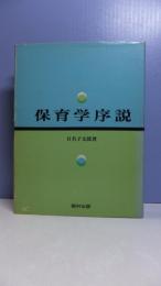 保育学序説 : 乳幼児・学童保育研究