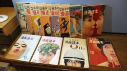 文藝春秋. 臨時増刊, 漫画讀本　昭和３４年　１２冊揃