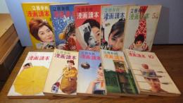 文藝春秋. 臨時増刊, 漫画讀本　昭和３５年１月～１０月迄　１０冊