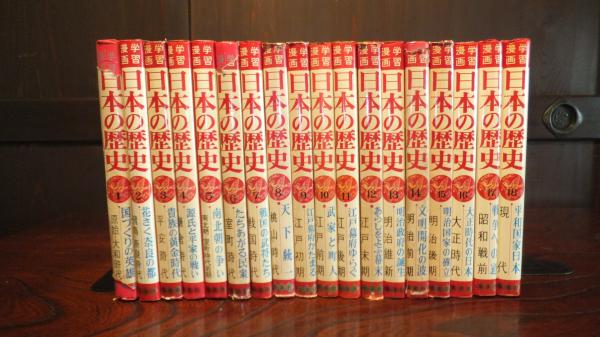 「日本の歴史 (全18巻)」　和歌森太郎　　集英社 学習漫画 日本の歴史 全18冊揃 和歌森太郎 考証・解説、カゴ直利 宮坂