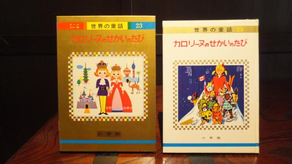 カロリーヌのせかいのたび(ピエール・プロブスト 文・絵 ; 土家
