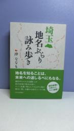 埼玉地名ぶらり詠み歩き