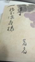 【献呈署名本】樗風集 : 歌集