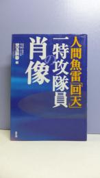 一特攻隊員の肖像 : 人間魚雷「回天」