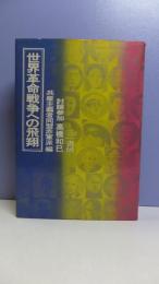 世界革命戦争への飛翔