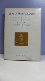 遊びと発達の心理学