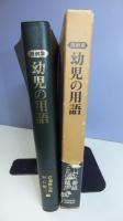 幼児の用語 : 用例集