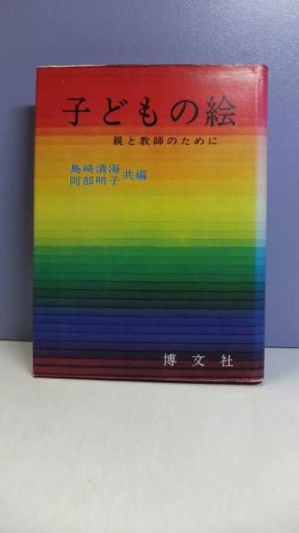 子どもの絵/文化書房博文社/島崎清海