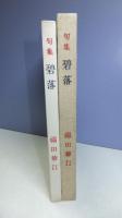 【句入り署名本】　句集碧落