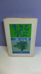 生きる・学ぶ