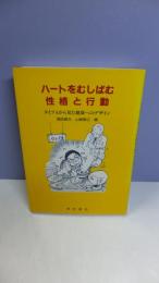 ハートをむしばむ性格と行動 : タイプAから見た健康へのテザイン