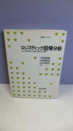 ロジスティック回帰分析 : SASを利用した統計解析の実際