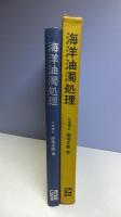 海洋油濁処理