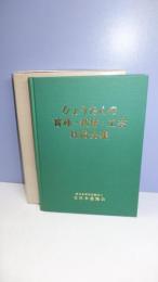 ひょうたんの育種・栽培・工芸技術全集