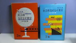 社会科なぜなぜ教室