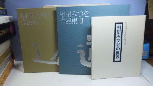 相田みつを作品集 2冊＋別冊の3冊箱入り / 観魚堂 / 古本