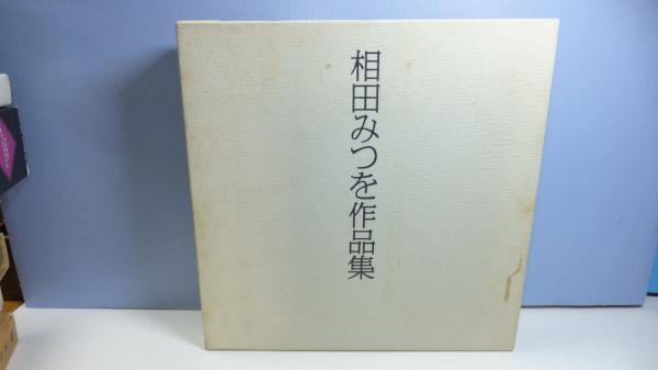【数々のアワードを受賞】 相田みつを作品集 2冊＋別冊の3冊箱入り / 観魚堂 / 古本 文学・小説
