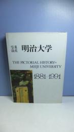 写真図史　明治大学１８８１－１９９１