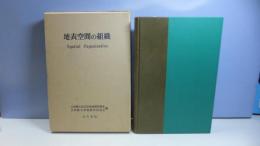 地表空間の組織