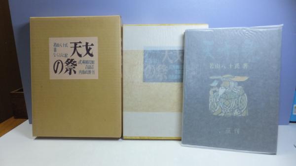 大人気 / trees(d-labo) six of 六本木夢物語-dreams 観魚堂 古本 / 人文