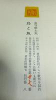 鳥と魚