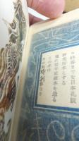 【非売品】　10ｃｍ若山八十氏孔版絵本－変ないきもの
