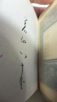 【非売品】　10ｃｍ若山八十氏孔版絵本－変ないきもの