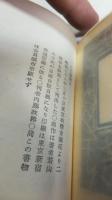 【非売品】　10ｃｍ若山八十氏孔版絵本－変ないきもの