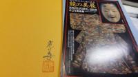 【署名本】　羽生光善能面集