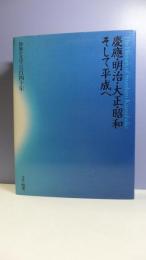 慶應・明治・大正・昭和、そして平成へ : 鈴廣かまぼこの百四十年